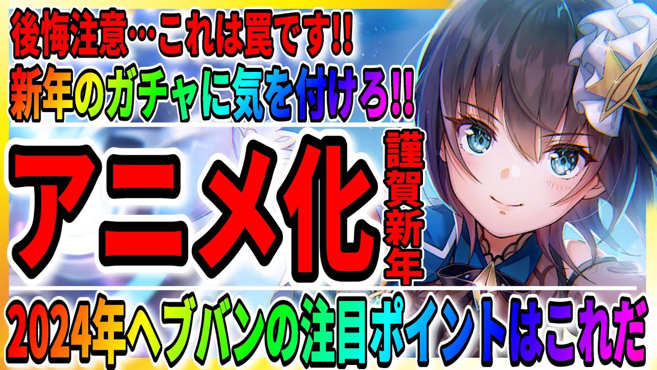 【ヘブバン】注目すべきは2周年＆第5章実装だけじゃない！【コラボイベント予想】2024年はアニメ化の告知も来てくれ！/ヘブンバーンズレッド