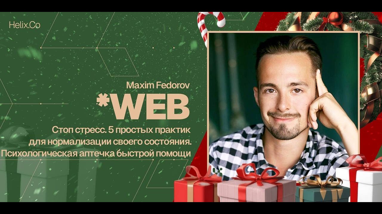 HelixWeb / Maxim Fedorov / Стоп стресс. 5 простых практик для нормализации своего состояния