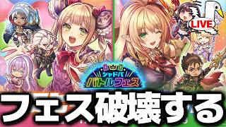 大熱血バトルフェスやります‼【 シャドバ ビヨンド シャドバWB シャドバビヨンド 】