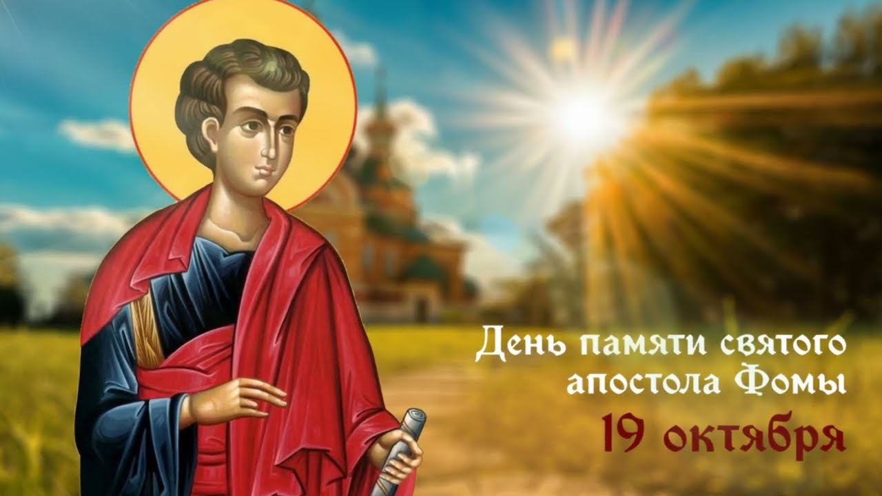 Апостол Фома