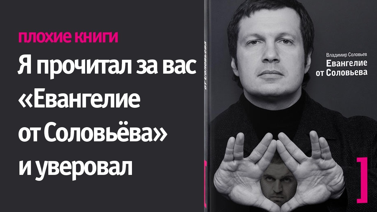 Владимир Соловьёв, «Евангелие от Соловьёва». Прочитал это за вас | Плохие кни