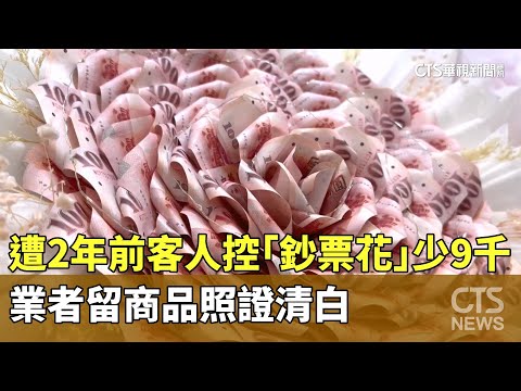 遭2年前客人控「鈔票花」少9千　業者留商品照證清白