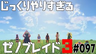 じっくりやりすぎる【ゼノブレイド3】#097