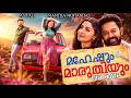 Maheshum Marutiyum Thriller Movie 2026 Asif Ali Mamtha Mohandas New Malayalam Full Movie