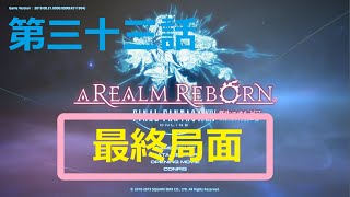 ［ファイナルファンタジーXIV］光の戦士（おっさん）になりたい！［ 新生エオルゼア編　第三十三話］