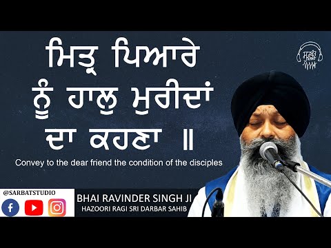 Mittar Pyare Nu Haal Mureedan Da Kehna - Bhai Ravinder Singh JI - Hazoori Ragi Sri Darbar Sahib