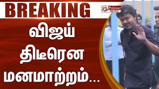 Download lagu #Breaking : விஜய் திடீரென மனமாற்றம்.. இன்றே டெல்லி பயணம் mp3