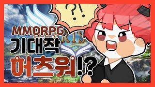 MMORPG 모바일게임 기대작 허츠워에 대한 영상