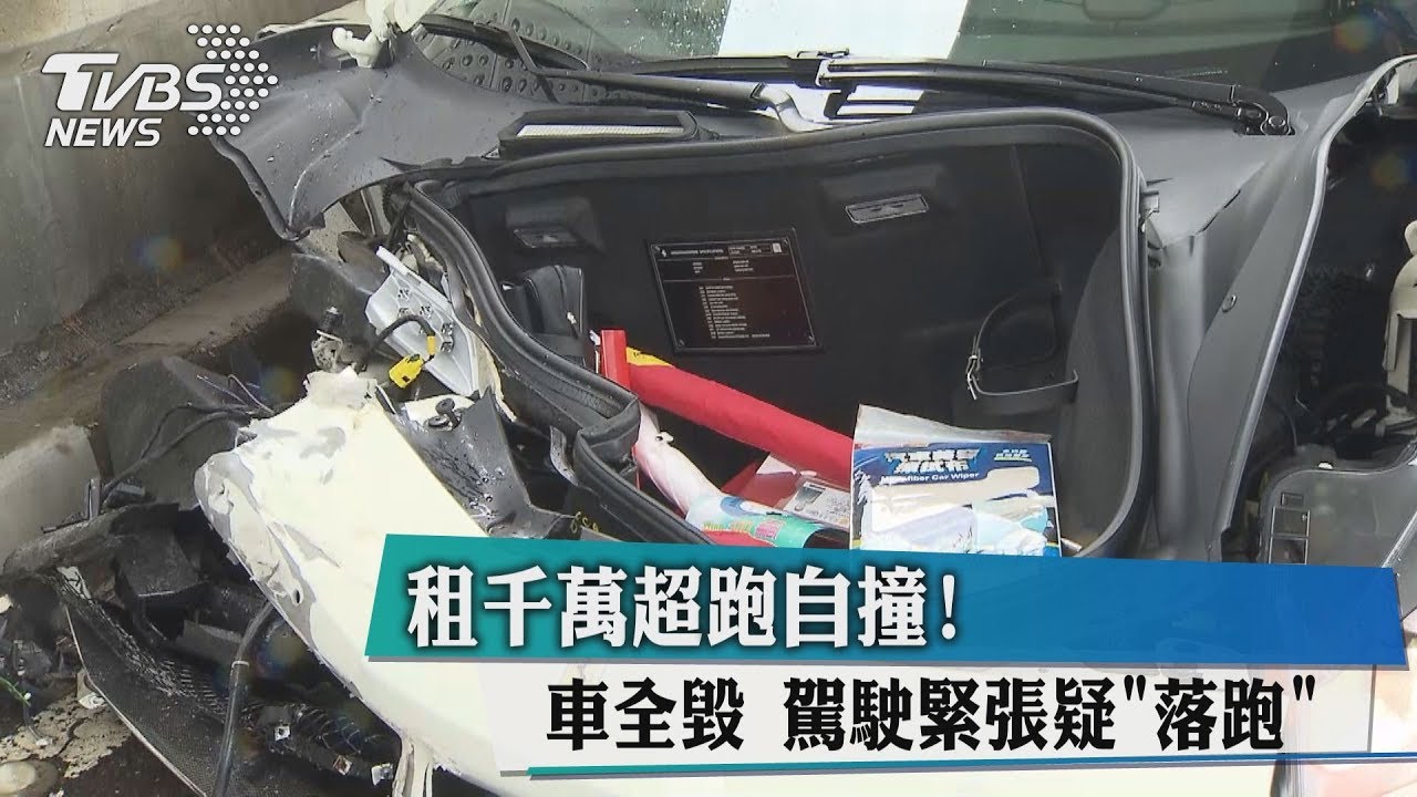 租千萬法拉利自撞!車全毀 駕駛緊張疑落跑