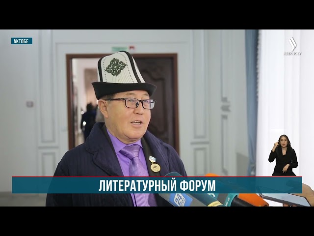 Пятый республиканский литературный форум проходит в Актюбинской области