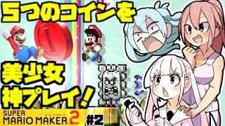 [2] 【マリオメーカ2】の超絶プロの私が5つのコインを華麗に取るわよおぉぉおお！！　[マリオメーカー2　 美少女オリキャラ　ゆっくり実況プレイ！]