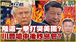 Download the video "【SUB】陸這一拳打哭美國？川普嗆中後秒慫包？【#新聞大白話】20251011 #字幕版 #美國 #川普 #中國"
