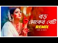 Boro Loker Beti Remix | Subha Ka Muzik | বড় লোকের বেটি | Bengali Folk Song | Dance | Dj Remix 2