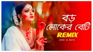 Boro Loker Beti Remix | Subha Ka Muzik | বড় লোকের বেটি | Bengali Folk Song | Dance | Dj Remix 2022