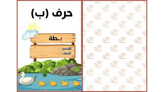 مطوية حرف ب - لغتي أول ف1