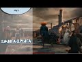Джига-Дрыга шляпника 
