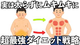 筋肉を増やしながら、同時に脂肪を落とす方法10選【リコンプ】