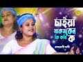 চাইয়া থাকস কেন কি কবি ক Chaiya Thakos Ke Ki Kobi Ko Radharani