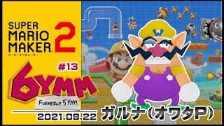 [YouTubeLive]スーパーマリオメーカー2 Live! by ガルナ(オワタP) 9/22 6YMM攻略#13