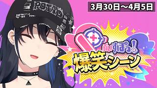 【爆笑まとめ】ぶいすぽメンバー1週間爆笑シーンまとめ「3月30日～4月5日」【ぶいすぽ/切り抜き】