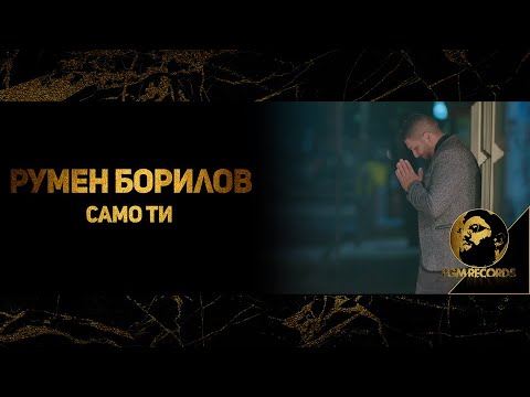 RUMEN BORILOV - SAMO TI (OFFICIAL 4К VIDEO, 2018) / Румен Борилов - Само Ти (Официално видео, 2018)