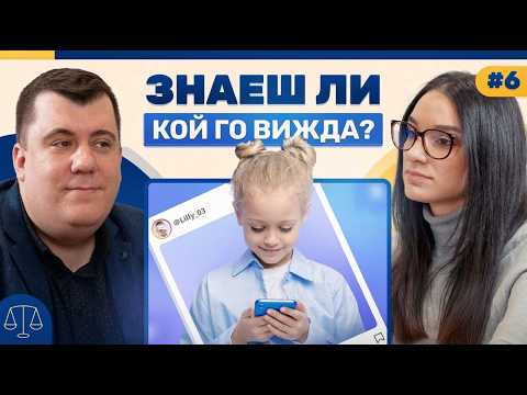 Твоите лични данни се продават – кой печели от тях? | Podcast Breaking the Law