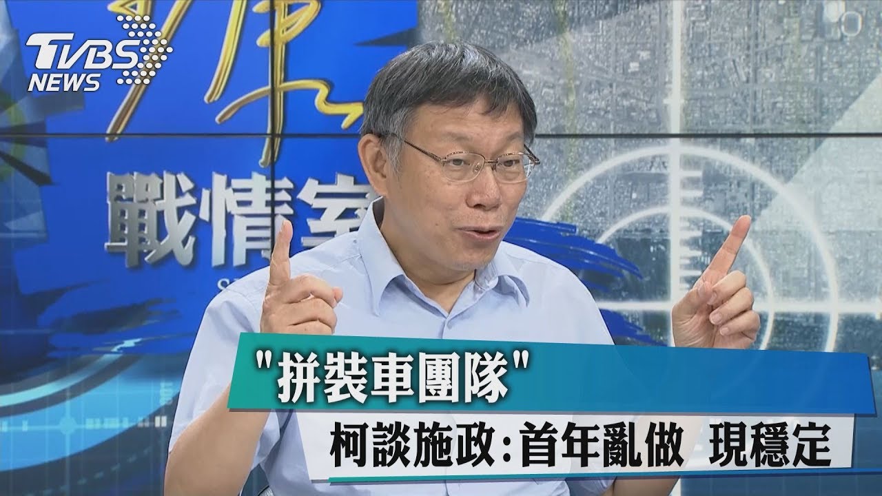 「拼裝車團隊」！柯談施政：首年亂做　現穩定