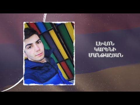 Ձեզ բացակա չենք դնի․ Լևոն Մանթաշյան