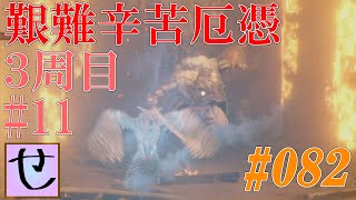 【隻狼、艱難辛苦厄憑3周目】義父殿、なにそれ欲しいです【SEKIRO: SHADOWS DIE TWICE】#82