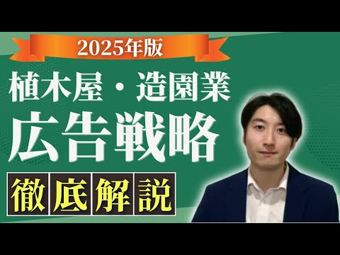 情報管理学科 【2025年版】植木屋・造園業の広告戦略について解説！【植木屋　独立・植木屋　集客希望の方必見】