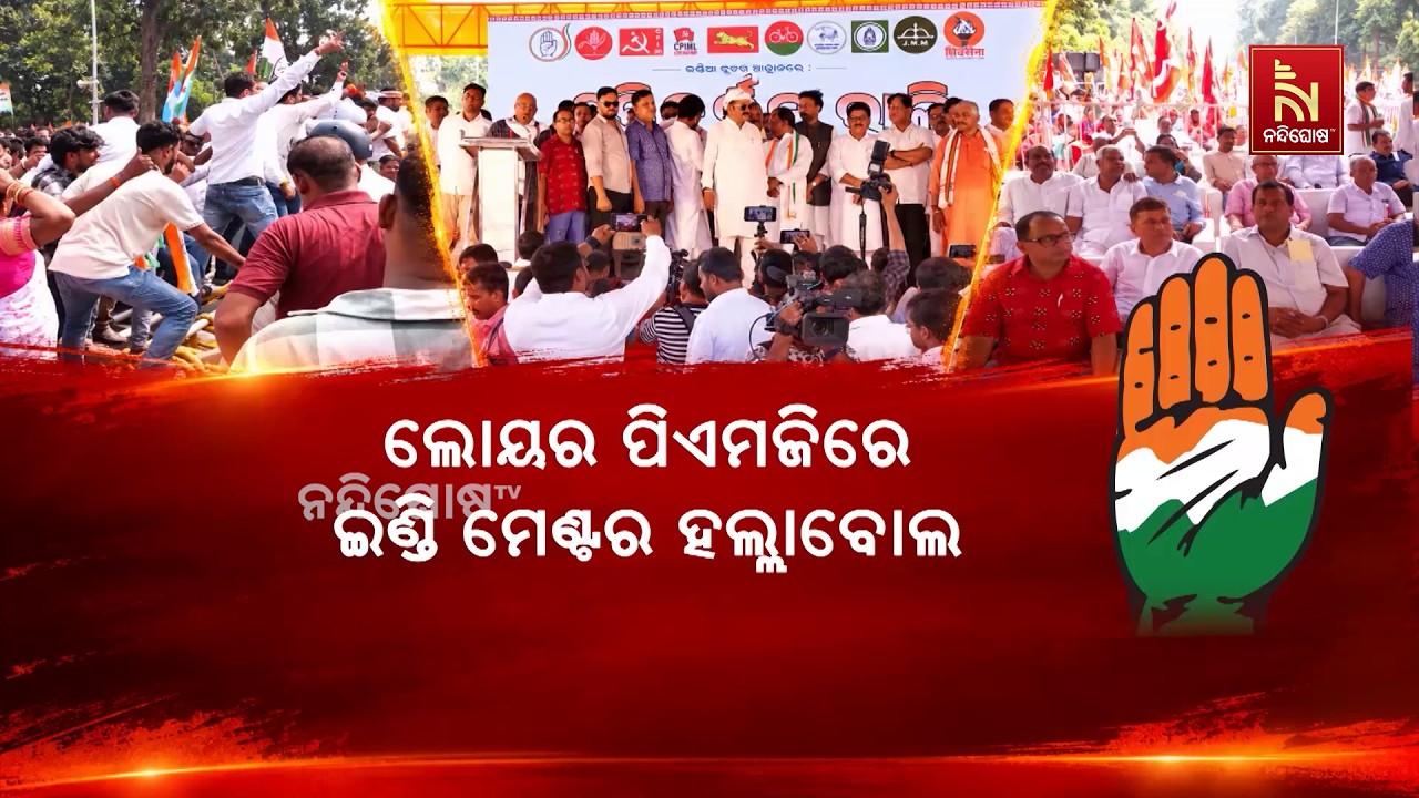 ଏମଏମଡିଆର ଆଇନ ପ୍ରତ୍ୟାହାର ଦାବିରେ ଇଣ୍ଡି ମେଣ୍ଟର ଗର୍ଜନ