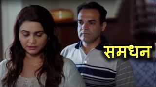 समधन | Samdhan | Full Episode | New Hindi Web Series 2021