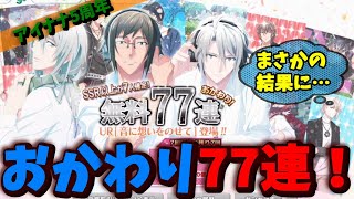 【#アイナナ 155】皆さんおかわりはいかがでしたか？ぼくは…見てください（笑）