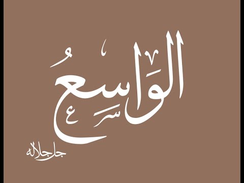 50. Domethëniet e emrit të Allahut: (( El - Uasiu  )) - Hoxhë Qëndrim Jashari