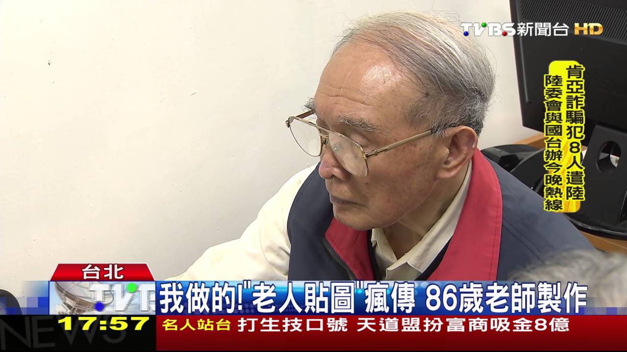我做的！「長輩圖」瘋傳　86歲老師製作