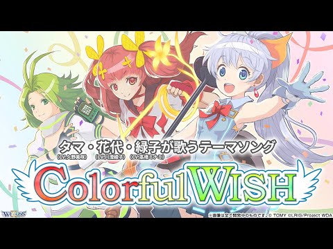 ♪「Colorful Wish」/ タマ・花代・緑子が歌うテーマソング【WIXOSS公式】