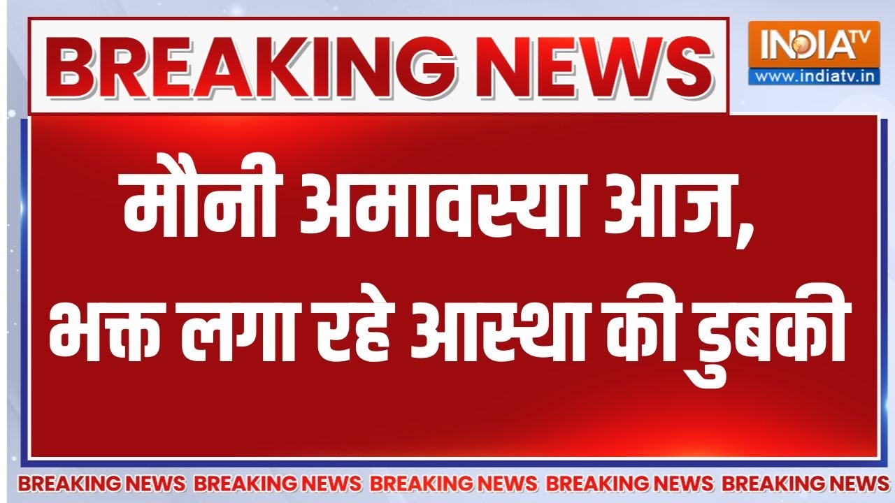 Mauni Amavasya आज, Prayagraj में भक्त लगा रहे आस्था की डुबकी | Breaking news