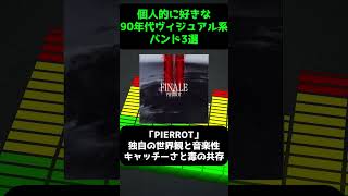 【個人的に好きな90年代のヴィジュアル系バンド3選】