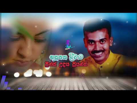 hasunaka liwata oba duka(හසුනක ලීවාට ඔබ දුක /ප්‍රින්ස් උදය ප්‍රියන්ත )
