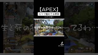 【#APEX】セリフ極めてる野良