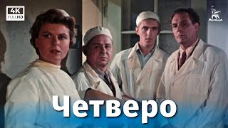 Четверо (1957)