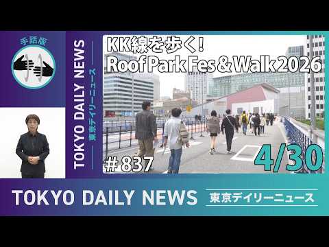 【手話版】KK線を歩く!Roof Park Fes & Walk 2026(令和8年4月30日 東京デイリーニュース No.837)