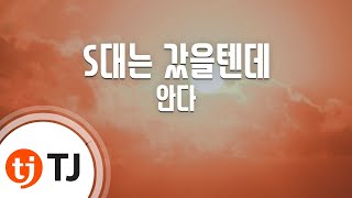 [TJ노래방] S대는갔을텐데 - 안다(ANDA) / TJ Karaoke