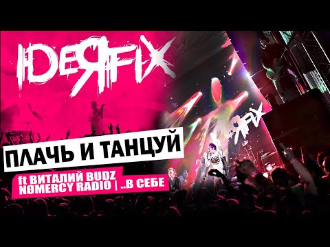 IDEЯ FIX - Плачь и Танцуй ft Виталий budz (NOMERCY RADIO | ..В СЕБЕ) | ДК КРИСТАЛЛ 27.05.23