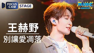 Download lagu 【直拍】王赫野《別讓愛凋落》 #王赫野佛山演唱會 #音樂安利站 mp3