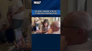 סבא של בר קופרשטיין בשיחה עם סבתא של בר, שנמצאת במעבר רעים ומחכה לו (חדשות ערוץ 7) - התמונה מוצגת ישירות מתוך אתר האינטרנט יוטיוב. זכויות היוצרים בתמונה שייכות ליוצרה. קישור קרדיט למקור התוכן נמצא בתוך דף הסרטון סבא של בר קופרשטיין בשיחה עם סבתא של בר, שנמצאת במעבר רעים ומחכה לו (חדשות ערוץ 7) - התמונה מוצגת ישירות מתוך אתר האינטרנט יוטיוב. זכויות היוצרים בתמונה שייכות ליוצרה. קישור קרדיט למקור התוכן נמצא בתוך דף הסרטון