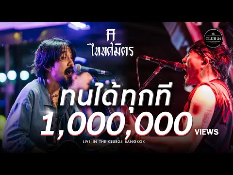 ทนได้ทุกที - TaitosmitH [Live in The Club24 Bangkok]
