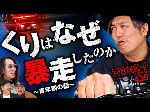 【学生時代のくりが暴走した理由】アロマティックトークinぱちタウン 第435回《くり・松本バッチ・沖ヒカル・グレート巨砲》★★毎週水曜日配信★★