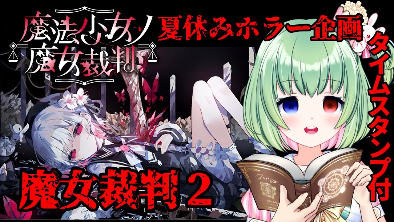【魔法少女ノ魔女裁判】第２話 次の生贄は？？【夏休みホラー企画/Vtuber】