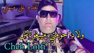 Cheb lotfi 2021 نخدم على ميمتي و ريسكي على ما nouvelle chanson avec bachir palolo a tahiro